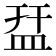 11画的字|笔画11画的字